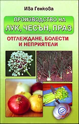 Производство на лук, чесън и праз - отглеждане, болести и неприятели
