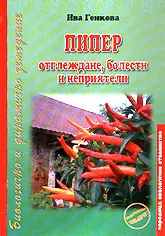 Пипер - отглеждане, болести и неприятели