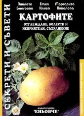 Картофите - отглеждане, болести и неприятели, съхранение