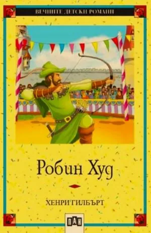 Робин Худ