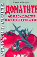 Доматите - отглеждане, болести и неприятели, съхранение