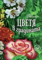 Цветя в градината