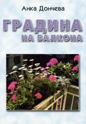 Градина на балкона