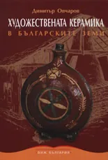Художествената керамика в българските земи