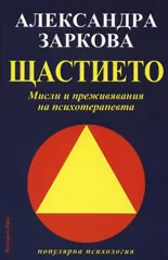 Щастието: Мисли и преживявания на психотерапевта