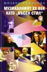 Музикалният ХХ век като „Късен стил”