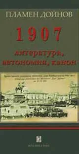 1907 литература, автономия, канон