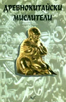 Древнокитайски мислители