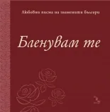 Бленувам те - любовни писма на знаменити българи