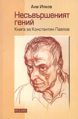Несъвършеният гений