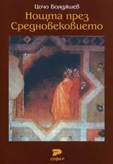 Нощта през Средновековието