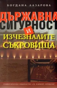 Държавна сигурност и изчезналите съкровища