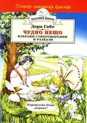 Чудно нещо. Избрани стихотворения и разкази