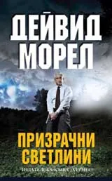 Призрачни светлини