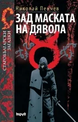 Зад маската на дявола