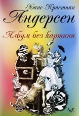 Албум без картини