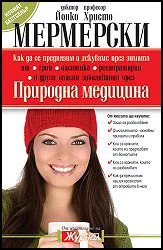 Природна медицина .Как да се предпазим и лекуваме през зимата от грип, настинка, респираторни и други опасни заболявания