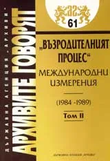 Архивите говорят № 61 – „Възродителният процес”. Международни изменения 1984-1989, Том 2