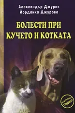 Болести при кучето и котката