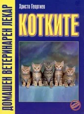 Котките: домашен ветеринарен лекар