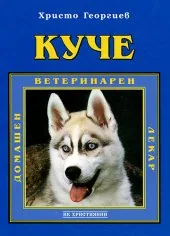 Куче: Домашен ветеринарен лекар