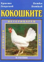 Кокошките: Домашен ветеринарен лекар