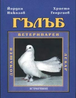Гълъб: Домашен ветеринарен лекар