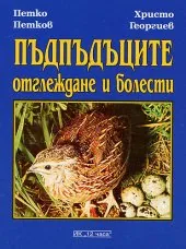 Пъдпъдъците: Отглеждане и болести
