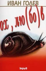 Ох, лю(бо)в