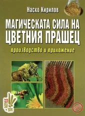 Магическата сила на цветния прашец: производство и приложение