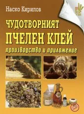Чудотворният пчелен клей: производство и приложение