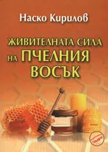 Живителната сила на пчелния восък