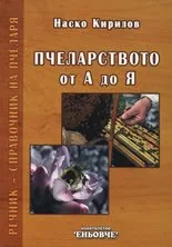 Пчеларството от А до Я. Речник-справочник на пчеларя