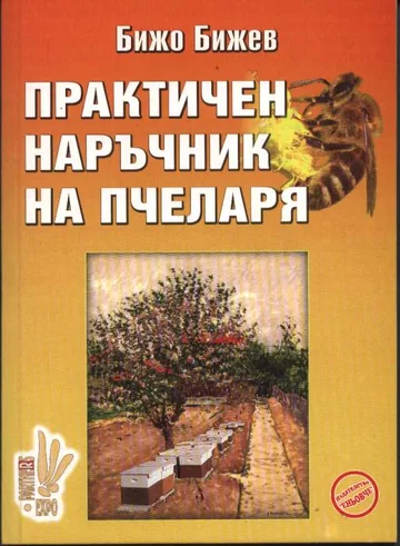 Практичен наръчник на пчеларя