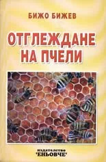 Отглеждане на пчели