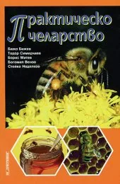 Практическо пчеларство