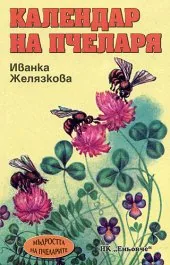 Календар на пчеларя
