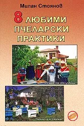 8 любими пчеларски практики