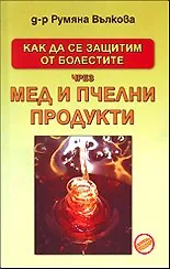 Как да се защитим от болестите чрез мед и пчелни продукти
