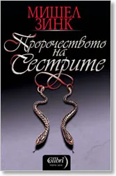 Пророчеството на сестрите
