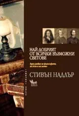 Най-добрият от всички възможни светове