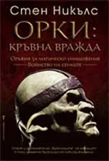 Орки: Кръвна вражда