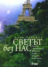 Светът без нас