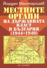 Местните органи на държавната власт в България (1944-1949)