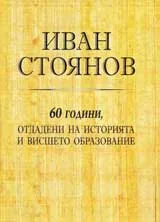Иван Стоянов 60 години, отдадени на историята и висшето образование