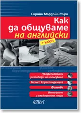 Как да общуваме на английски + ключ