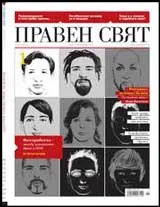 Правен свят, 2010/ 01