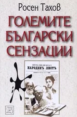 Големите български сензации