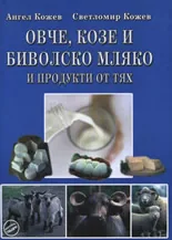 Овче, козе и биволско мляко и продукти от тях