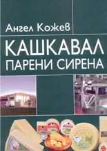 Кашкавал, парени сирена